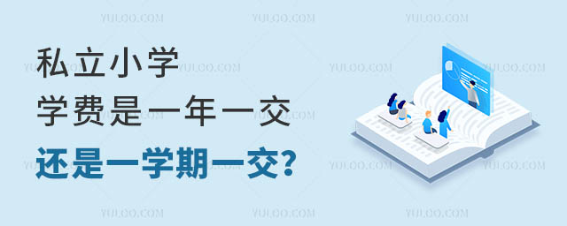 私立小學(xué)學(xué)費是一年一交還是一學(xué)期一交?
