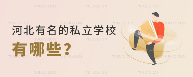河北有名的私立學(xué)校有哪些