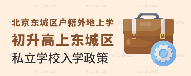 北京東城區(qū)戶籍外地上學(xué)初升高上東城區(qū)私立學(xué)校入學(xué)政策