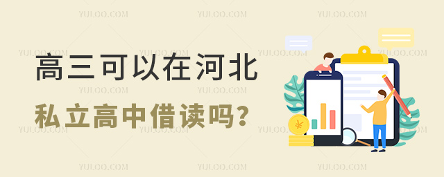 高三可以在河北私立高中借讀嗎