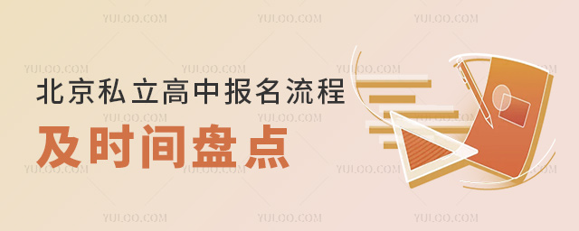 北京私立高中報名流程及時間