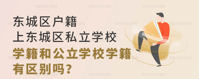 東城區(qū)戶籍上東城區(qū)私立學(xué)校學(xué)籍和公立學(xué)校學(xué)籍有區(qū)別嗎?.jpg