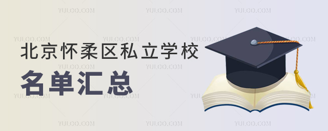 北京懷柔區(qū)私立學(xué)校名單匯總