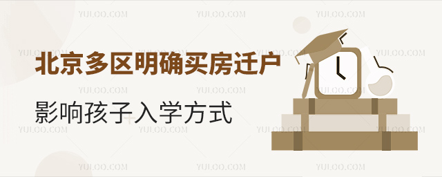 北京多區(qū)明確買房遷戶影響孩子入學(xué)方式