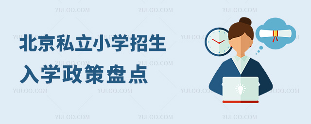 北京私立小學(xué)招生入學(xué)政策盤點(diǎn)