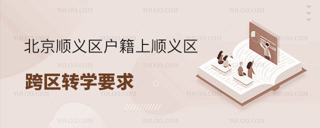 北京順義區(qū)戶籍上順義區(qū)私立高中跨區(qū)轉(zhuǎn)學(xué)要求