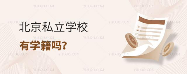 北京私立學校有學籍嗎