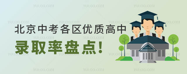 北京中考各區(qū)高中錄取率盤點