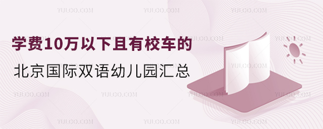 學費10萬以下且有校車的北京國際雙語幼兒園匯總.jpg