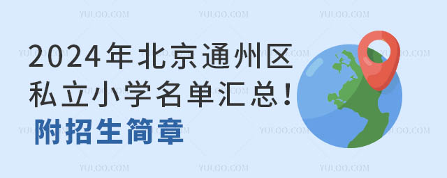 2024걱ͨ݅^(q)˽СW(xu)΅R