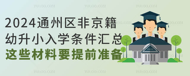 2024ͨ݅^(q)ǾСW(xu)lR@ЩҪǰ(zhn)