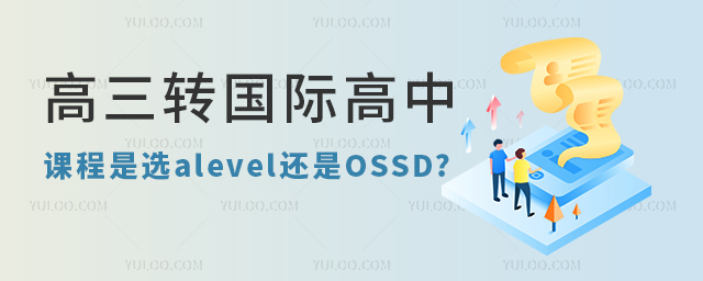 高三轉(zhuǎn)國際高中課程怎么選.jpg