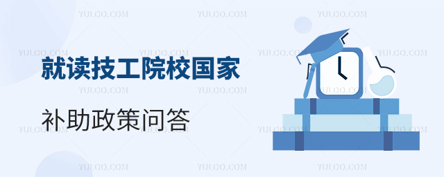 就讀技工院校國家補助政策問答