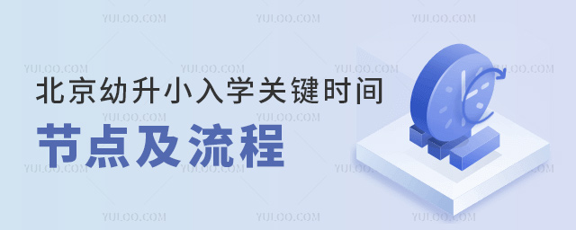 北京幼升小入學(xué)關(guān)鍵時間節(jié)點(diǎn)及流程