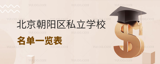 北京朝陽(yáng)區(qū)私立學(xué)校名單一覽表