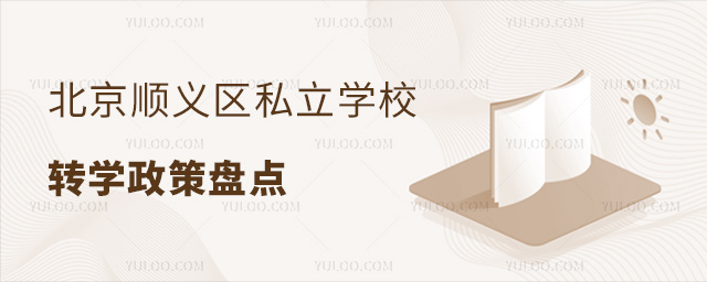 北京順義區(qū)私立學(xué)校轉(zhuǎn)學(xué)政策盤點(diǎn)