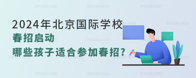 2024年北京國(guó)際學(xué)校春招啟動(dòng).jpg
