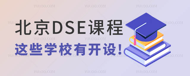 北京DSE課程.jpg