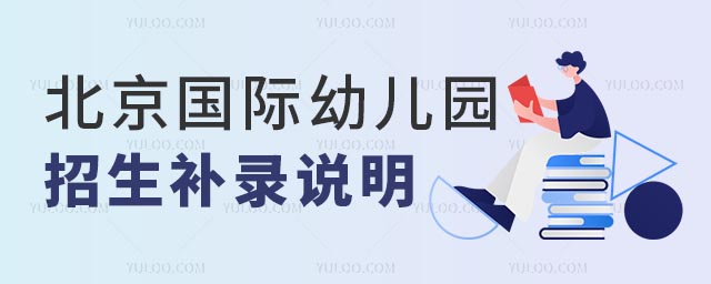 北京國際幼兒園招生補(bǔ)錄