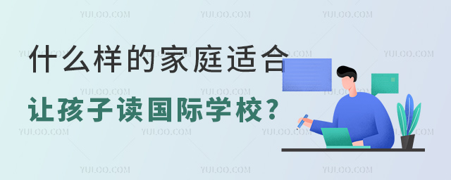 什么樣的家庭適合讓孩子讀國際學(xué)校.jpg