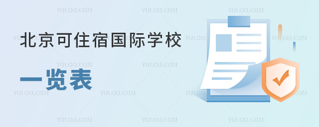 2023-24學(xué)年北京可住宿國際學(xué)校一覽表.jpg