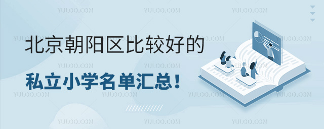 北京朝陽(yáng)區(qū)比較好的私立小學(xué)名單匯總