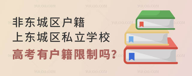 非東城區(qū)戶籍上東城區(qū)私立學校高考有戶籍限制嗎?