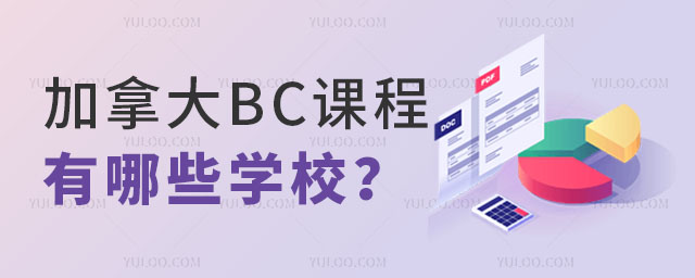 加拿大BC課程
