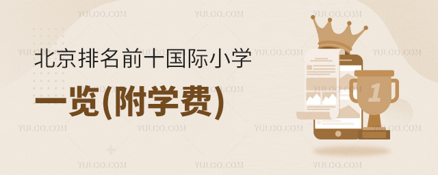 北京排名前十國際小學(xué)一覽(附學(xué)費(fèi)).jpg