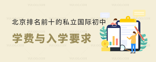 北京排名前十的私立國際初中學(xué)費(fèi)與入學(xué)要求.jpg