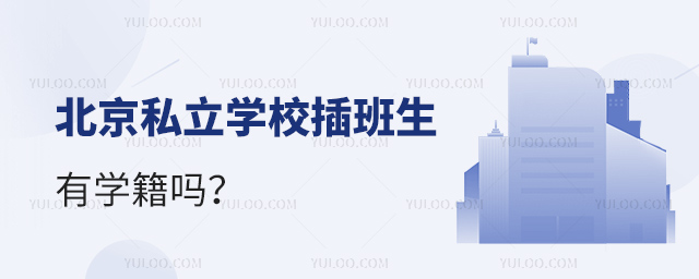 北京私立學(xué)校插班生有學(xué)籍嗎