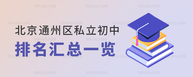 北京通州區(qū)私立初中排名匯總一覽