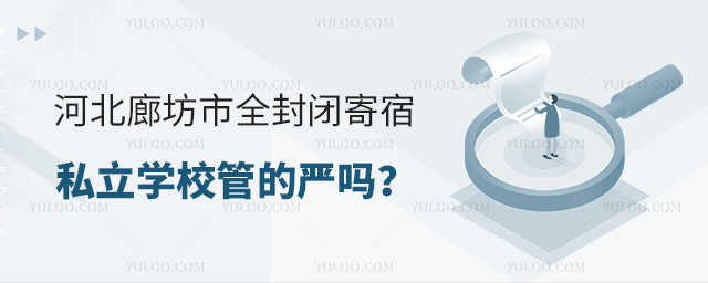 河北廊坊市全封閉寄宿私立學校管的嚴嗎