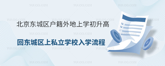 北京東城區(qū)戶籍外地上學(xué)初升高回東城區(qū)上私立學(xué)校入學(xué)流程