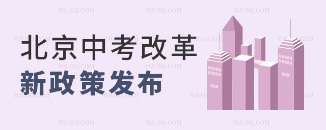 北京中考改革新政策發(fā)布