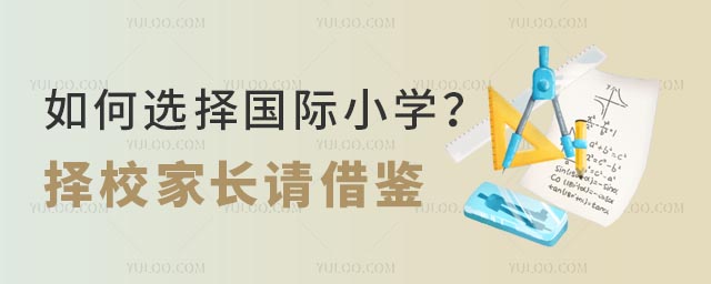如何選擇國際小學(xué)?擇校家長請借鑒.jpg