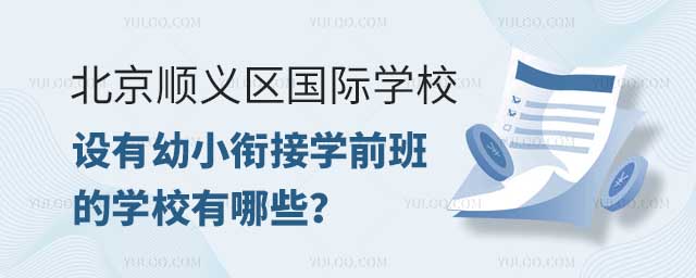北京順義區(qū)國(guó)際學(xué)校設(shè)有幼小銜接學(xué)前班的學(xué)校有哪些?.jpg