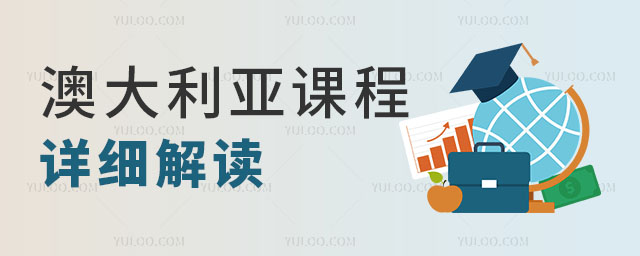 澳大利亞課程詳細(xì)解讀