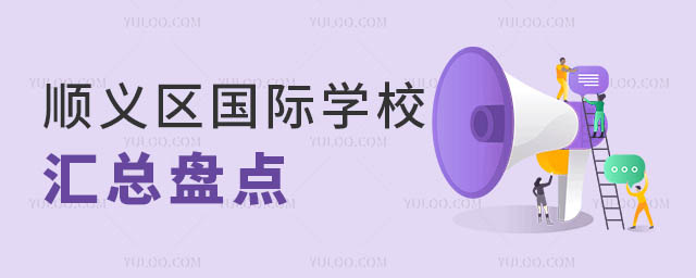 順義區(qū)國際學校盤點
