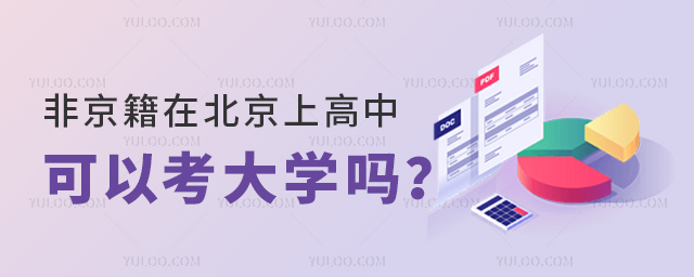 非京籍在北京上高中可以考大學(xué)嗎
