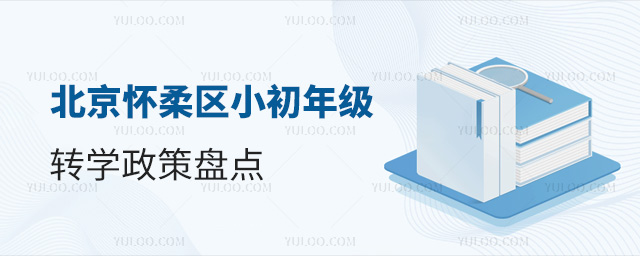 北京懷柔區(qū)小初年級(jí)轉(zhuǎn)學(xué)政策盤點(diǎn)