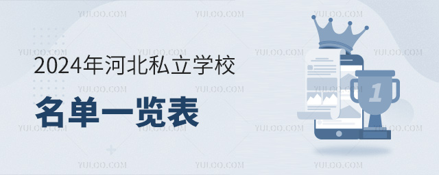 2024年河北私立學(xué)校名單一覽表