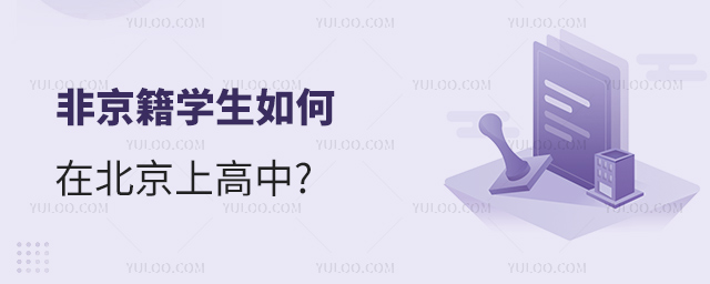 非京籍學(xué)生如何在北京上高中