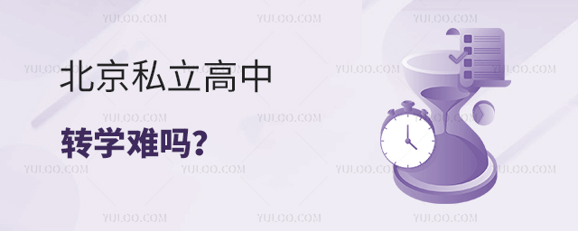 北京私立高中轉(zhuǎn)學難嗎