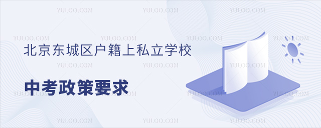 北京東城區(qū)戶籍上私立學校中考政策要求