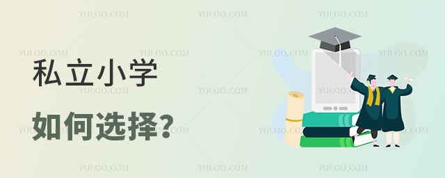 私立小學(xué)如何選擇
