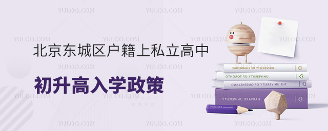 北京東城區(qū)戶籍上私立高中初升高入學(xué)政策