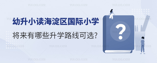 幼升小讀海淀區(qū)國際小學(xué)升學(xué)路線.jpg