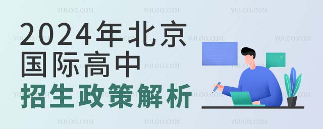 2024年北京國(guó)際高中招生政策解析.jpg