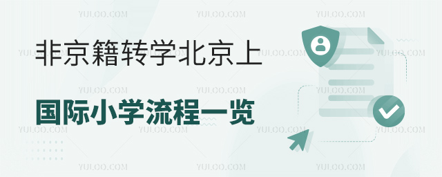 非京籍轉(zhuǎn)學北京上國際小學流程一覽.jpg